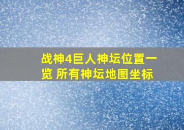 战神4巨人神坛位置一览 所有神坛地图坐标